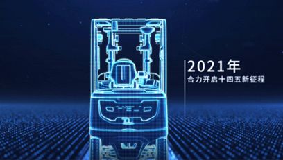 合力，提升未來(lái)丨合力2021企業(yè)宣傳片重磅上線！