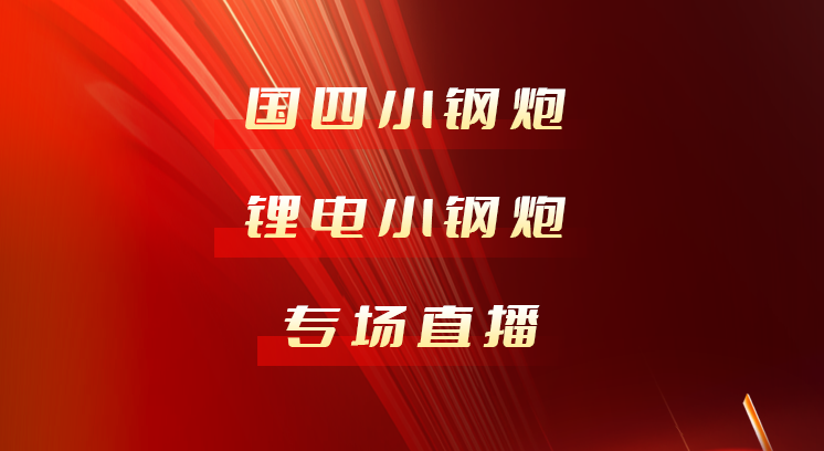 1126小鋼炮新品直播預(yù)告 | 讓世界更合力！