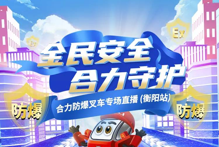 1028防爆叉車直播預(yù)告 | 全民安全 合力守護(hù)！